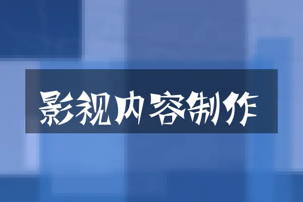 影视内容制作