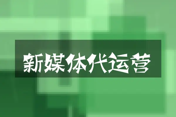 新媒体代运营