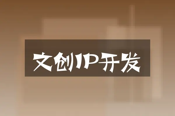 文创IP开发